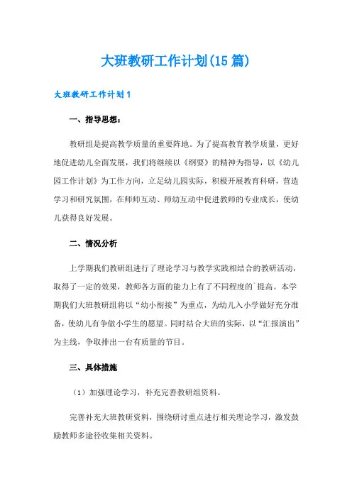 大班教研工作计划(15篇)