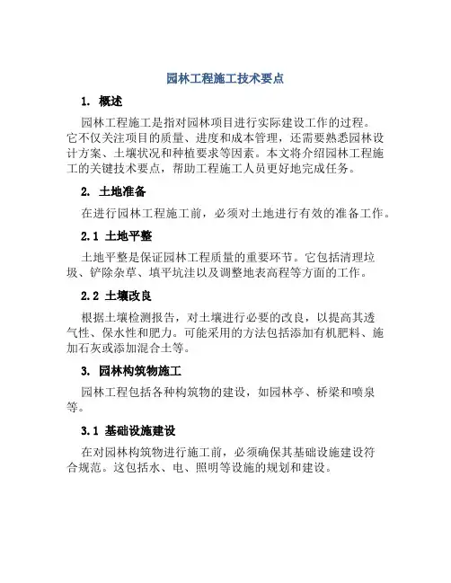 园林工程施工技术要点