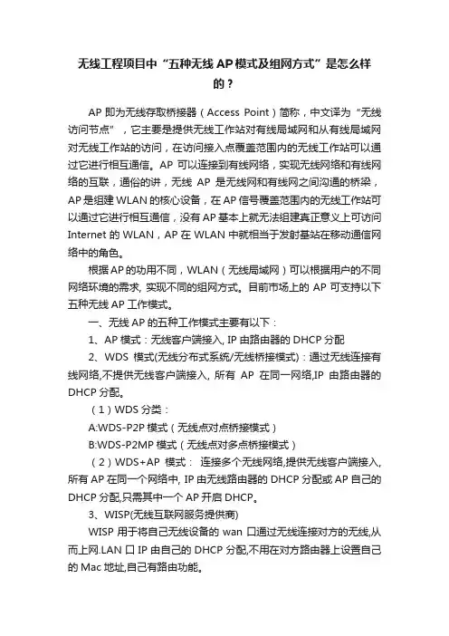 无线工程项目中“五种无线AP模式及组网方式”是怎么样的？