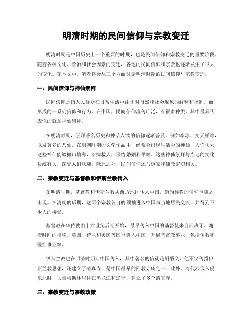 明清时期的民间信仰与宗教变迁