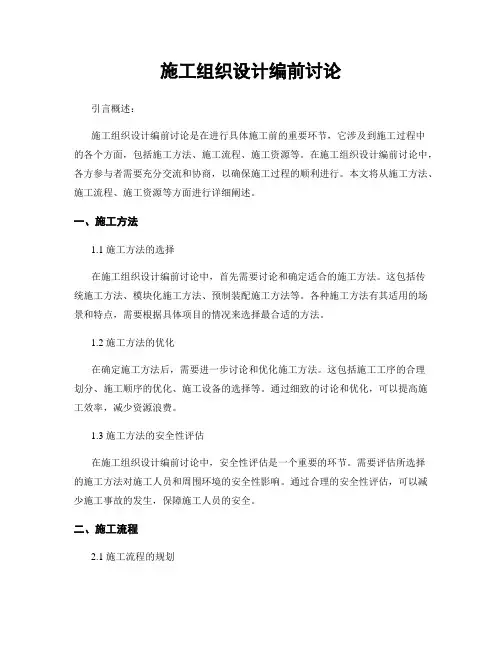 施工组织设计编前讨论