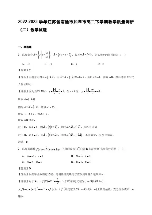 2022-2023学年江苏省南通市如皋市高二年级下册学期教学质量调研(二)数学试题【含答案】