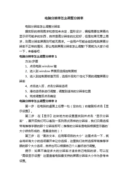电脑分辨率怎么调整分辨率
