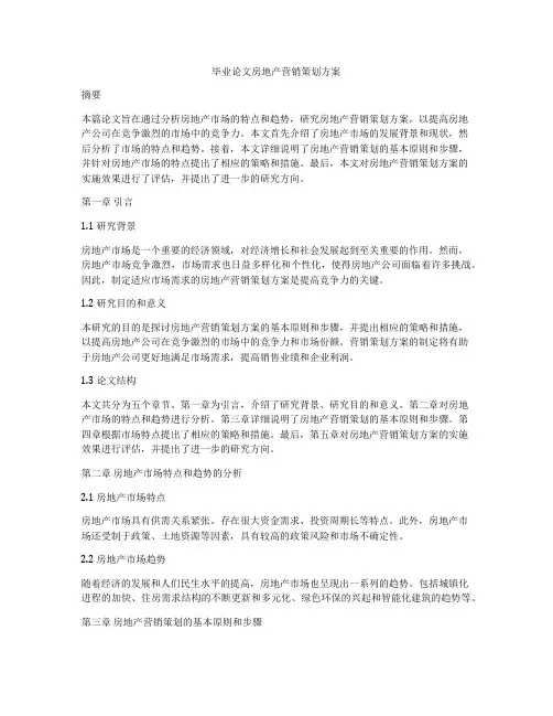 毕业论文房地产营销策划方案