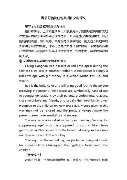 春节习俗发红包英语作文附译文