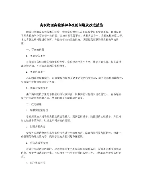 高职物理实验教学存在的问题及改进措施