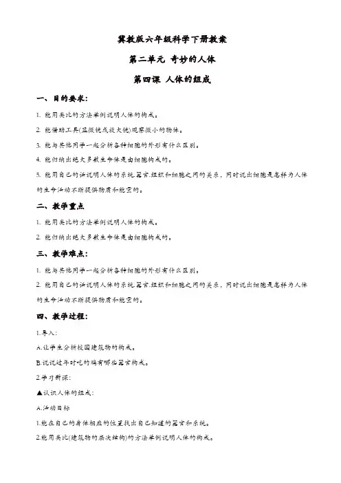 冀教小学科学六年级下册《4人体的组成》教案_(2)【精品】