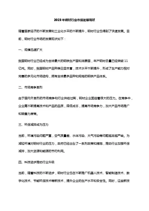2023年钢材行业市场发展现状