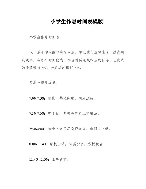 小学生作息时间表模版