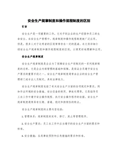 安全生产规章制度和操作规程制度的区别