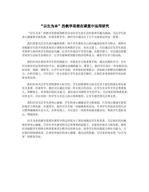 “以生为本”的教学思想在课堂中运用研究