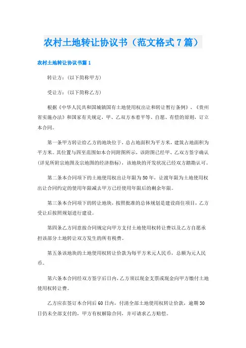 农村土地转让协议书(范文格式7篇)