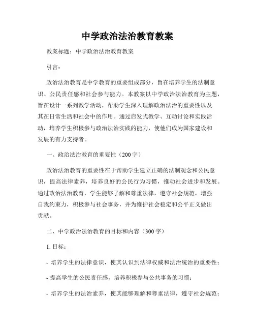 中学政治法治教育教案