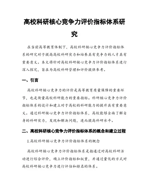 高校科研核心竞争力评价指标体系研究