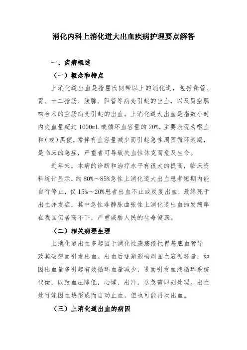 消化内科上消化道大出血疾病护理要点解答