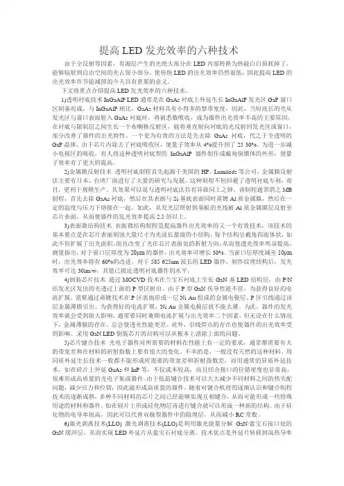 提高LED发光效率的六种技术