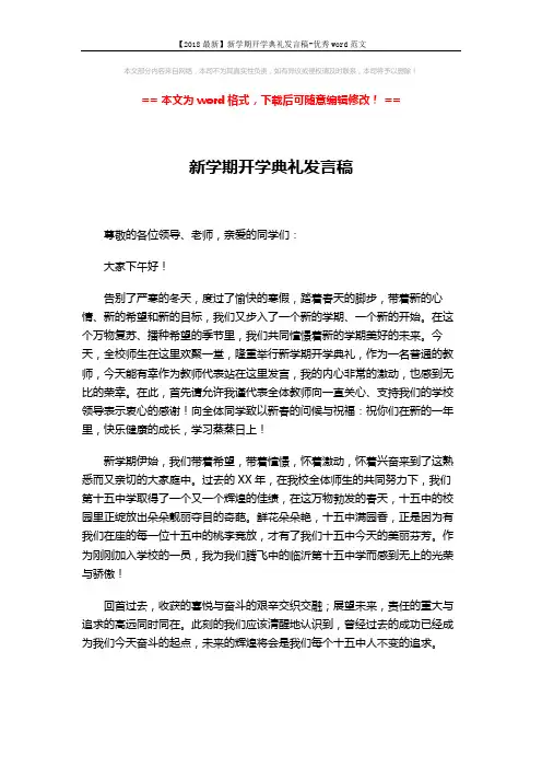 【2018最新】新学期开学典礼发言稿-优秀word范文 (3页)