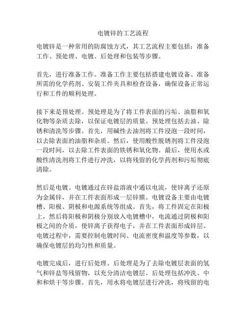 电镀锌的工艺流程