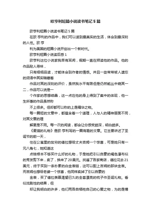 欧亨利短篇小说读书笔记5篇
