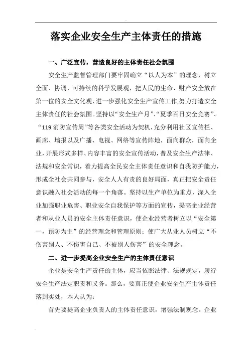 如何落实企业安全生产主体责任的措施