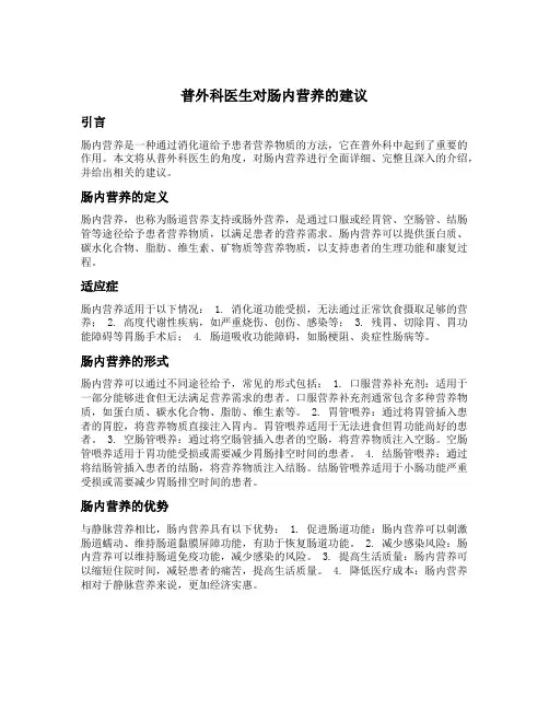 普外科医生对肠内营养的建议