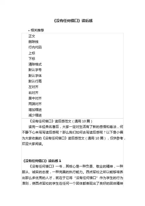 《没有任何借口》读后感