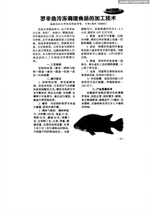 罗非鱼冷冻调理食品的加工技术