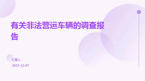 有关非法营运车辆的调查报告
