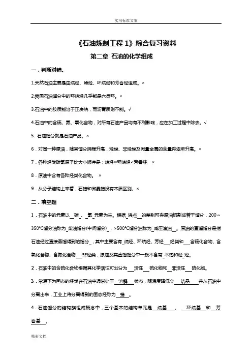 石油炼制实用实用工艺习地的题目集