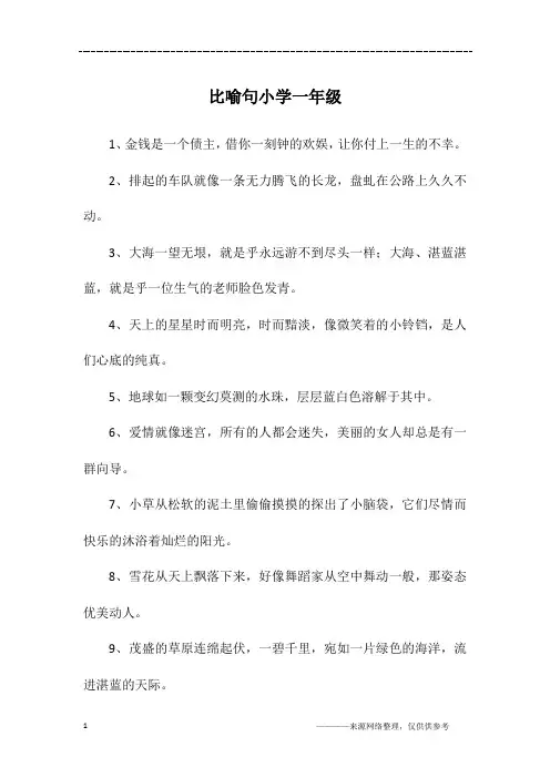 比喻句小学一年级