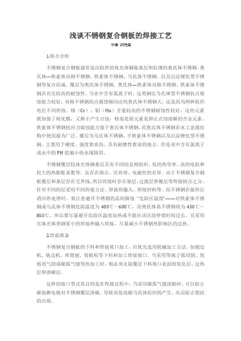 浅谈不锈钢复合钢板的焊接工艺