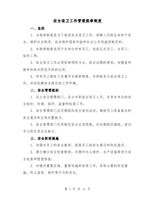安全保卫工作管理规章制度(三篇)