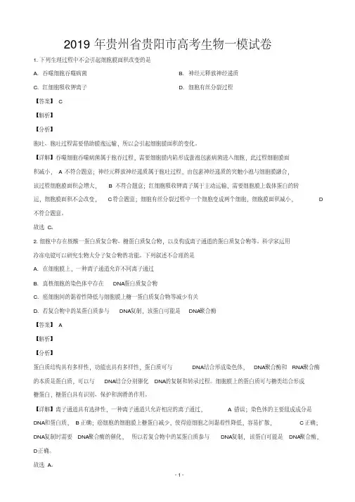 2019届贵州省贵阳市高三第一次模拟考试生物试卷(解析版)
