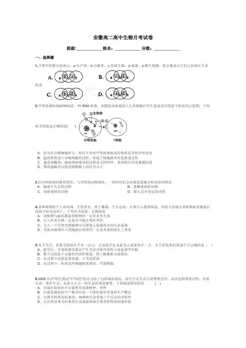 安徽高二高中生物月考试卷带答案解析
