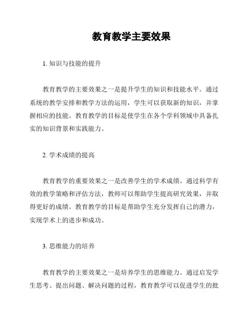 教育教学主要效果