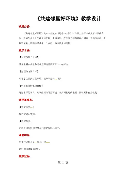 三年级上册道德与法治教案9共建邻里好环境∣未来版