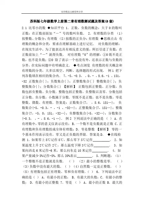 苏科版七年级数学上册第二章有理数测试题及答案(6套)