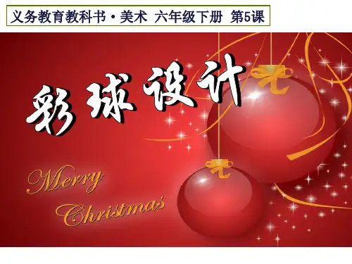 六年级美术下册课件-5彩球的设计121-人美版
