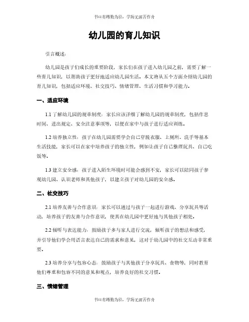 幼儿园的育儿知识