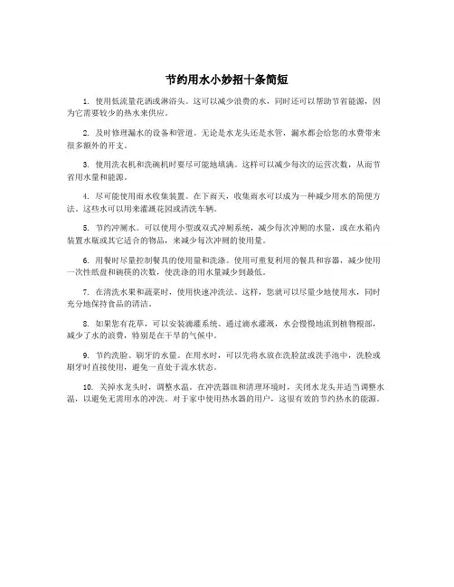 节约用水小妙招十条简短
