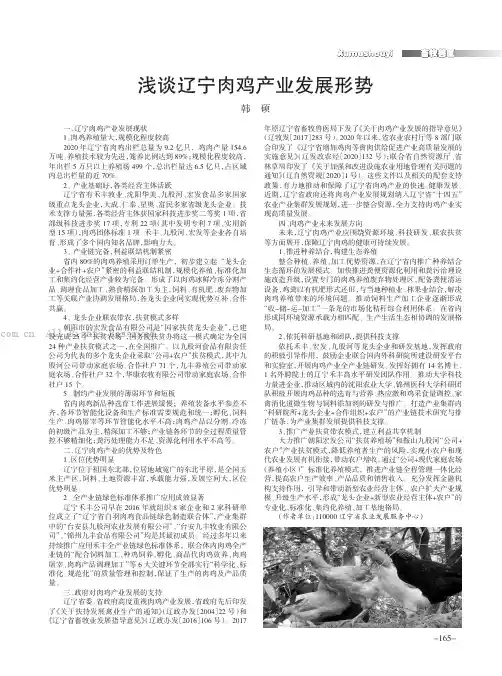 浅谈辽宁肉鸡产业发展形势