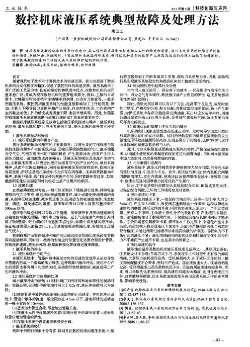数控机床液压系统典型故障及处理方法