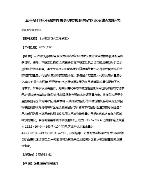 基于多目标不确定性机会约束规划的矿区水资源配置研究