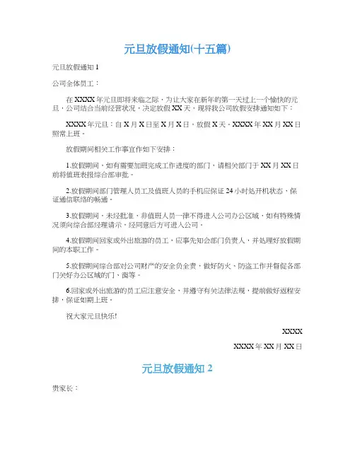 元旦放假通知(十五篇)