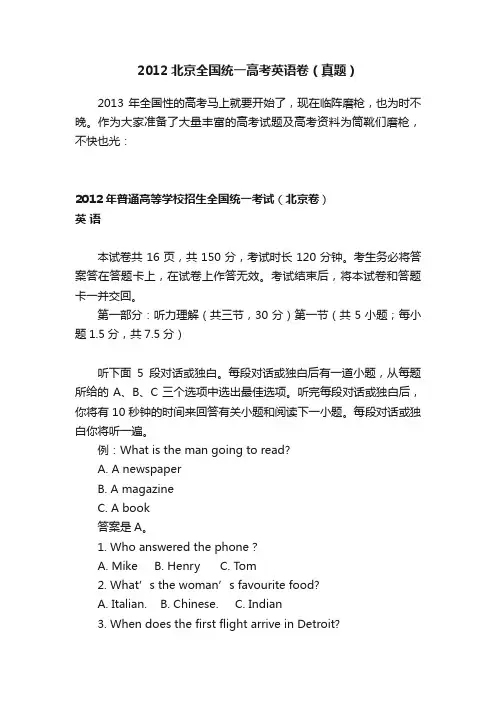 2012北京全国统一高考英语卷（真题）