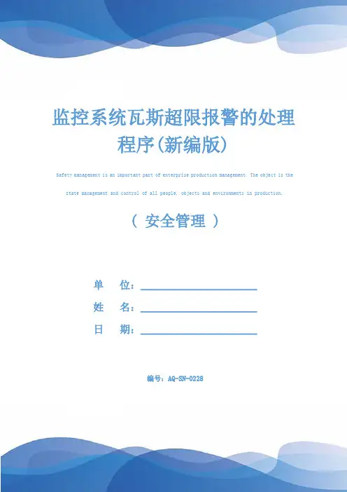 监控系统瓦斯超限报警的处理程序(新编版)