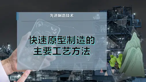 快速原型制造的主要工艺方法