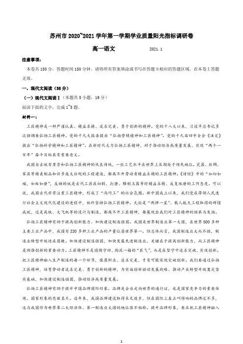 江苏省苏州市2020-2021学年高一上学期期末学业质量阳光指标调研语文试题 Word版含答案