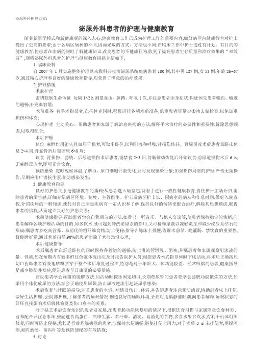 泌尿外科护理论文泌尿外科患者的护理与健康教育