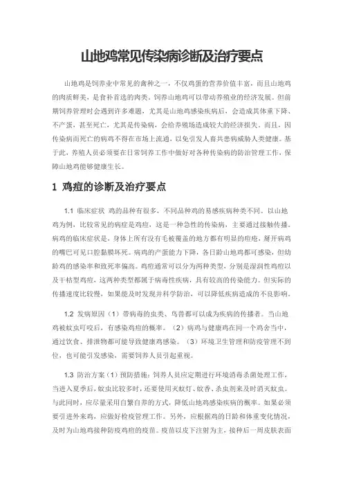 山地鸡常见传染病诊断及治疗要点